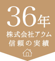 36年 株式会社アウム信頼の実績