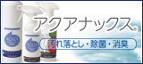 アクアナックス