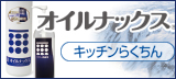 オイルナックス
