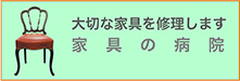 大切な家具を修理します　家具の病院