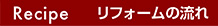 リフォームの流れ