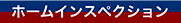 ホームインスペクション