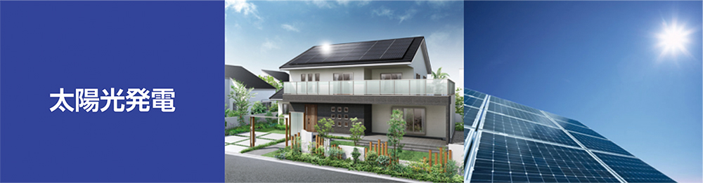 太陽光発電