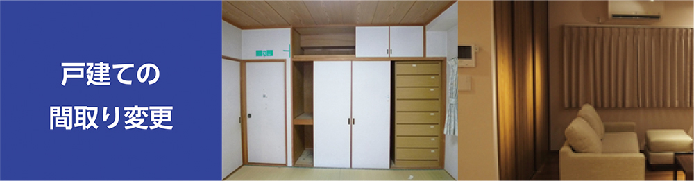 戸建ての間取り変更