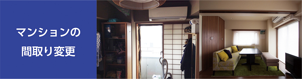 マンションの間取り変更