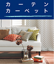 カーテン、カーペット