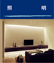 照明