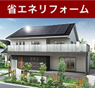 省エネリフォーム