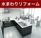 水まわりリフォーム