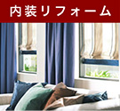 内装リフォーム