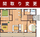 間取り変更