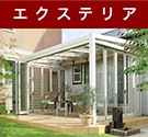 エクステリア