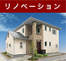 リノベーション