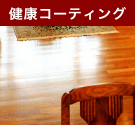 健康コーティング