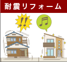 耐震リフォーム