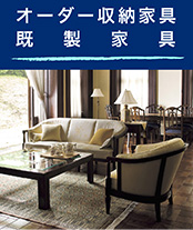 オーダー収納家具・既成家具