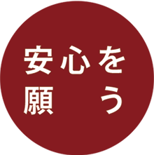 安心を願う