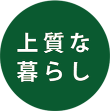 上質な暮らし