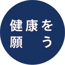 健康を願う