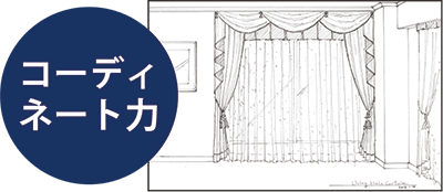 コーディネート力