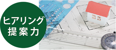 ヒアリング提案力