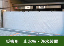 災害用　止水板・浄水装置