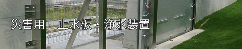 災害用　止水板・浄水装置