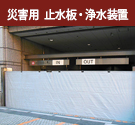 災害用  止水板・浄水装置