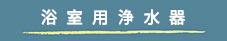 浴室用浄水器