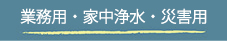 業務用・家中浄化システム
