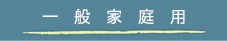 一般家庭用