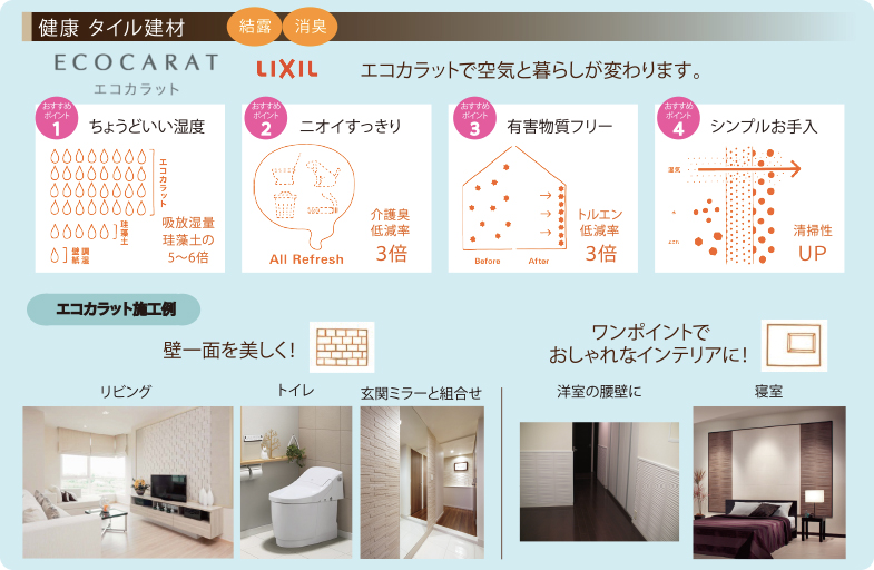 健康タイル建材