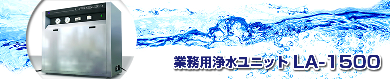 業務用浄水ユニットLA-1500