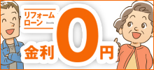金利ゼロリフォームキャンペーン