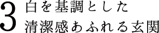 3 白をメインとした清潔感あふれる玄関