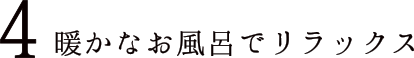 4 暖かなお風呂でリラックス 白をメインとした清潔感あふれる玄関