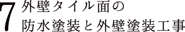 7 外壁タイル面の防水塗装と外壁塗装工事