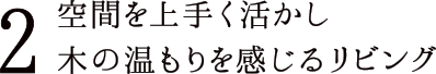 2 空間を上手く活かし木の温もりを感じるリビング