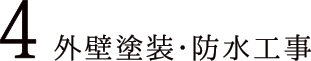 4 外壁塗装・防水工事