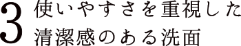 3 使いやすさを重視した清潔感のある洗面