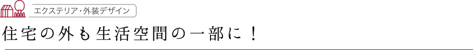 お部屋を彩る多彩な照明計画