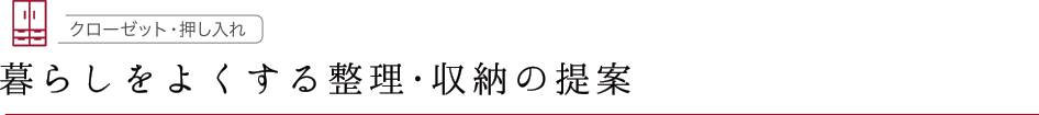 暮らしをよくする整理・収納の提案