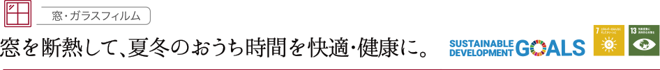 窓を断熱して、夏冬のおうち時間を快適・健康に。