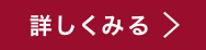 詳しくみる