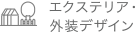 エクステリア・外装デザイン