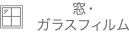 窓・ガラスフィルム