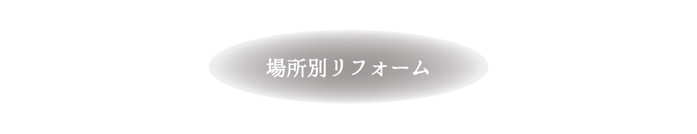 目的別リフォーム