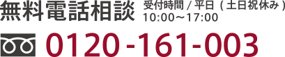 無料電話相談