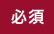 必須