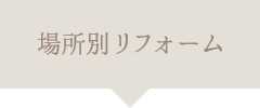 場所別リフォーム